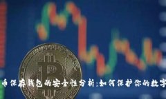 比特幣保存錢包的安全性
