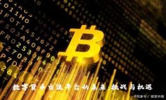 數(shù)字貨幣交流平臺的未來