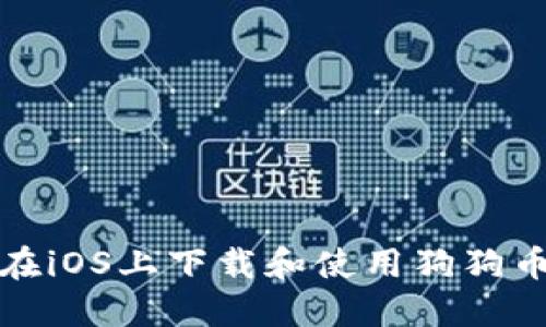 如何在iOS上下載和使用狗狗幣錢(qián)包