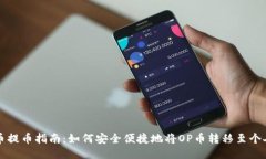 : OP幣提幣指南：如何安全