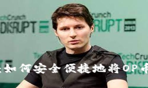 : OP幣提幣指南：如何安全便捷地將OP幣轉(zhuǎn)移至個(gè)人錢包