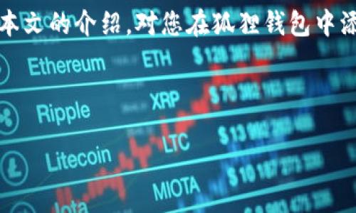 如何在狐貍錢包中添加TRX并安全管理您的加密資產(chǎn)

  如何在狐貍錢包中添加TRX并安全管理您的加密資產(chǎn) /   
 guanjianci 狐貍錢包, TRX, 加密資產(chǎn)管理 /guanjianci   

---

前言
在如今數(shù)字貨幣迅猛發(fā)展的時(shí)代,，加密資產(chǎn)管理已成為每個(gè)投資者必須具備的基本技能。而狐貍錢包（MetaMask）作為一種用戶友好的數(shù)字錢包,，尤其適合那些希望在以太坊和其他兼容區(qū)塊鏈上管理資產(chǎn)的用戶,。本文將著重介紹如何在狐貍錢包中添加TRX（波場幣），并就相關(guān)的加密資產(chǎn)管理技巧進(jìn)行詳細(xì)探討,。

什么是狐貍錢包,？
狐貍錢包是一種以太坊兼容的錢包，專為區(qū)塊鏈應(yīng)用程序設(shè)計(jì),，經(jīng)過精心打磨,，提供了友好的用戶界面和出色的用戶體驗(yàn)。除了支持以太坊及ERC-20代幣,，狐貍錢包還支持其他非以太坊生態(tài)系統(tǒng)的主流代幣,，如TRX。最重要的是,，狐貍錢包是一個(gè)非托管錢包,，用戶可以完全掌控自己的私鑰和資產(chǎn)。

如何在狐貍錢包中添加TRX,？
在狐貍錢包中添加TRX的步驟相對簡單,。首先，用戶需要確保自己已經(jīng)安裝了狐貍錢包擴(kuò)展程序或移動(dòng)應(yīng)用,。以下是具體步驟：

ol
    listrong下載并安裝狐貍錢包：/strong可以在瀏覽器的擴(kuò)展商店找到狐貍錢包,，或在Google Play/App Store下載移動(dòng)應(yīng)用,。/li
    listrong創(chuàng)建錢包：/strong按照指示創(chuàng)建新的狐貍錢包，并確保安全保存助記詞,。/li
    listrong網(wǎng)絡(luò)切換：/strong由于TRX是波場網(wǎng)絡(luò)的代幣,，用戶需要切換到波場網(wǎng)絡(luò)。在錢包界面找到網(wǎng)絡(luò)選擇下拉框,，選擇“自定義RPC”,。/li
    listrong添加波場網(wǎng)絡(luò)：/strong在彈出的窗口中，填寫波場網(wǎng)絡(luò)相關(guān)信息,。主要包括網(wǎng)絡(luò)名稱,、RPC URL、鏈ID等,。/li
    listrong添加TRX代幣：/strong返回錢包主界面，點(diǎn)擊“添加代幣”,，輸入TRX合約地址,，添加成功后用戶可以在資產(chǎn)頁面找到TRX。/li
/ol

TRX的優(yōu)勢與用途
TRX（波場幣）是波場網(wǎng)絡(luò)的原生數(shù)字資產(chǎn),，旨在為去中心化應(yīng)用提供強(qiáng)大的技術(shù)支持,。TRX的主要優(yōu)勢包括：

ul
    listrong高交易速度：/strong波場網(wǎng)絡(luò)的交易確認(rèn)時(shí)間相對較短，支持快速交易,。這使得TRX成為在線交易中的一種理想選擇,。/li
    listrong較低的交易費(fèi)用：/strong波場網(wǎng)絡(luò)的交易成本較低，讓用戶以較少的費(fèi)用完成更多的交易,。/li
    listrong廣泛的應(yīng)用場景：/strong波場不僅僅是一個(gè)支付工具,，還支持去中心化應(yīng)用、游戲平臺等多種應(yīng)用形式,。/li
/ul

加密資產(chǎn)的安全管理策略
在管理加密資產(chǎn)時(shí),，除了確保擁有一個(gè)良好的錢包外，用戶還需要注意安全管理措施：

ol
    listrong定期備份：/strong定期備份錢包中的密鑰和助記詞,，以應(yīng)對潛在的設(shè)備故障,。/li
    listrong啟用兩因素認(rèn)證：/strong若使用的交易所支持兩步驗(yàn)證，務(wù)必啟用,，以增加安全性,。/li
    listrong保持軟件更新：/strong確保你的錢包、應(yīng)用和設(shè)備都保持最新,，以得到最新的安全補(bǔ)丁和功能,。/li
/ol

常見問題解答

1. 為什么我的狐貍錢包無法添加TRX？
很多用戶在使用狐貍錢包時(shí)可能會(huì)遇到無法成功添加TRX的問題,。這通常與以下幾個(gè)因素有關(guān)：
- strong網(wǎng)絡(luò)未切換：/strong如果沒有切換到波場網(wǎng)絡(luò),，用戶將無法看到TRX或進(jìn)行相關(guān)操作,。確保在錢包界面選擇正確的網(wǎng)絡(luò)。
- strong合約地址錯(cuò)誤：/strong添加TRX時(shí)使用的合約地址必須準(zhǔn)確,，任何錯(cuò)誤均可能導(dǎo)致無法成功添加,。
- strong錢包版本問題：/strong確保你的錢包版本是最新的，過時(shí)的版本可能會(huì)無法支持新的以太坊或波場網(wǎng)絡(luò)特性,。

2. 如何安全地存儲(chǔ)我的TRX,？
存儲(chǔ)TRX的安全性非常關(guān)鍵，尤其是在面對頻繁的網(wǎng)絡(luò)攻擊和詐騙的情況下,。以下是一些安全存儲(chǔ)的方法：
- strong使用硬件錢包：/strong將TRX存儲(chǔ)在硬件錢包中是最安全的選擇,，它與網(wǎng)絡(luò)隔離，有效防止黑客攻擊,。
- strong多重簽名賬戶：/strong如有必要,，建議使用多重簽名錢包，增加安全層級,。
- strong定期檢查資產(chǎn)：/strong定期檢查你的TRX資產(chǎn)和交易記錄,，確保沒有異常情況出現(xiàn)。

3. TRX的未來發(fā)展?jié)摿θ绾危?TRX作為波場網(wǎng)絡(luò)的原生幣,，具有較大的發(fā)展?jié)摿?。波場致力于推?dòng)去中心化互聯(lián)網(wǎng)的實(shí)現(xiàn)，逐步擴(kuò)大其生態(tài)系統(tǒng),。隨著越來越多的DApp和游戲在波場上運(yùn)行,，TRX的需求和價(jià)值也將可能水漲船高。此外,，波場戰(zhàn)略合作伙伴的增加也可能進(jìn)一步推動(dòng)TRX的普及和使用,。

4. 添加TRX后，我如何管理我的投資組合,？
管理加密資產(chǎn)投資組合是一個(gè)復(fù)雜但非常重要的任務(wù),。用戶可以采取以下幾個(gè)步驟來他們的投資組合：
- strong資產(chǎn)多樣化：/strong不要將所有資金投入一個(gè)資產(chǎn)，合理分配到其他加密貨幣或傳統(tǒng)資產(chǎn)中,，以降低風(fēng)險(xiǎn),。
- strong使用投資分析工具：/strong使用可視化工具和數(shù)據(jù)分析以了解持有的資產(chǎn)狀況，實(shí)時(shí)關(guān)注市場動(dòng)態(tài),。
- strong實(shí)施止損策略：/strong設(shè)置合理的止損策略,，確保在市場波動(dòng)時(shí)保護(hù)自己的投資。

5. 交易TRX需要注意哪些事項(xiàng),？
在進(jìn)行TRX的交易時(shí),，用戶需關(guān)注以下事項(xiàng)：
- strong選擇合適的交易平臺：/strong確保所用交易所安全且信譽(yù)良好，盡量選擇支持多種主流幣種的交易平臺,。
- strong監(jiān)控市場趨勢：/strong定期關(guān)注TRX的市場走勢,，了解其價(jià)格波動(dòng)和市場情緒,，以做出及時(shí)的交易決策。
- strong控制交易頻率：/strong避免頻繁的買賣,，保持冷靜頭腦,，做好長遠(yuǎn)的投資規(guī)劃。

結(jié)論
在狐貍錢包中添加TRX并安全管理您的加密資產(chǎn)是一個(gè)不可忽視的過程,。用戶需要有系統(tǒng)的認(rèn)識,，理解錢包的使用，資產(chǎn)的管理等,。希望通過本文的介紹,，對您在狐貍錢包中添加TRX，并進(jìn)行加密資產(chǎn)管理上有所幫助,。

--- 

這個(gè)文章框架為您提供了一個(gè)全面的指南,，并涵蓋了多個(gè)相關(guān)領(lǐng)域，以幫助您更好地理解如何在狐貍錢包中添加TRX及加密資產(chǎn)的管理,。