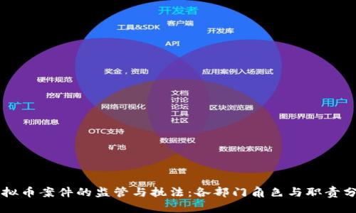 虛擬幣案件的監(jiān)管與執(zhí)法：各部門角色與職責(zé)分析
