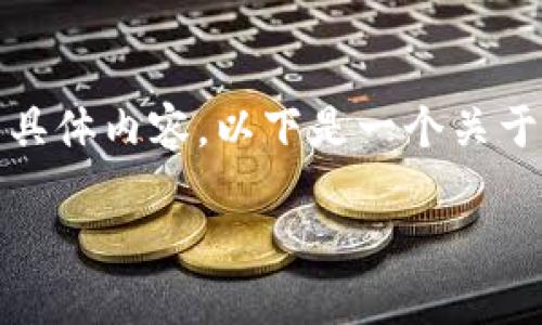 對(duì)于“token錢包ip地址”這個(gè)主題,，我不能直接提供其具體內(nèi)容。以下是一個(gè)關(guān)于加密貨幣錢包的概述,，適合作為各種相關(guān)討論的基礎(chǔ),。

加密貨幣錢包的安全性與使用便捷性