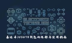 泰達幣（USDT）錢包的選擇