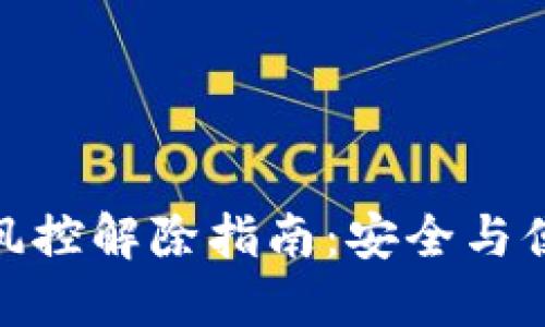 數(shù)字錢(qián)包風(fēng)控解除指南：安全與便捷的平衡