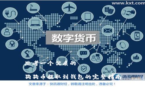 思考一個優(yōu)質(zhì)的

狗狗幣提取到錢包的完整指南