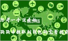思考一個優(yōu)質(zhì)的狗狗幣提