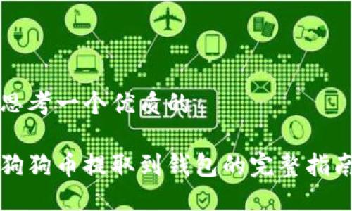 思考一個優(yōu)質(zhì)的

狗狗幣提取到錢包的完整指南