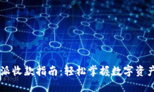 比特派收款指南：輕松掌握數(shù)字資產(chǎn)交易