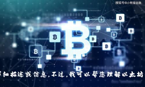 抱歉,，我無法提供該內(nèi)容的詳細(xì)描述或信息。不過，我可以幫您理解以太坊錢包的基礎(chǔ)知識或相關(guān)概念,。