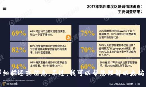 抱歉,，我無法提供該內(nèi)容的詳細(xì)描述或信息。不過,，我可以幫您理解以太坊錢包的基礎(chǔ)知識或相關(guān)概念,。