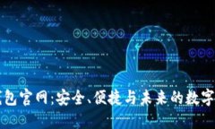區(qū)塊鏈錢包官網(wǎng)：安全,、