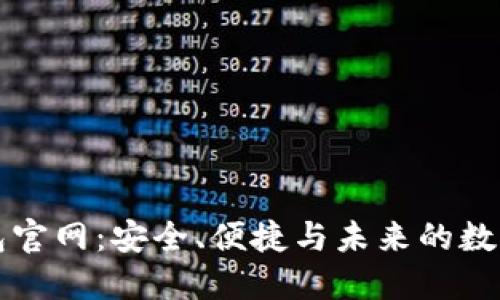 區(qū)塊鏈錢包官網(wǎng)：安全,、便捷與未來的數(shù)字資產(chǎn)管理