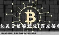 SHIB幣放錢包是否能夠增值