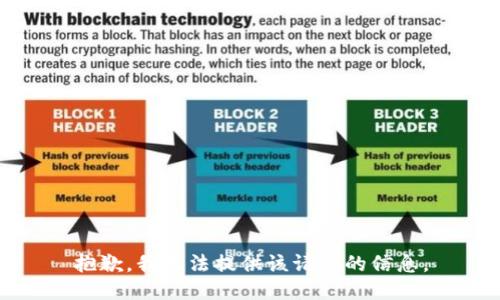 抱歉,，我無法提供該請求的信息,。
