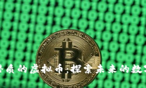 最有潛質(zhì)的虛擬幣：探索未來(lái)的數(shù)字財(cái)富