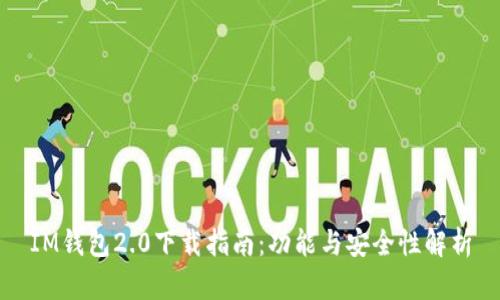 IM錢包2.0下載指南：功能與安全性解析