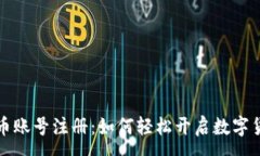 :數(shù)字人民幣賬號(hào)注冊(cè)：如