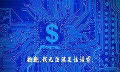 抱歉，我無法滿足該請(qǐng)求