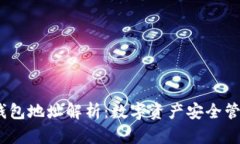  ERC20錢包地址解析：數(shù)字
