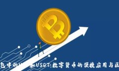   鼓鼓錢包中的USD和USDT：