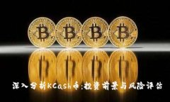   深入分析KCash幣：投資前