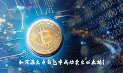 如何在火幣錢包中成功賣