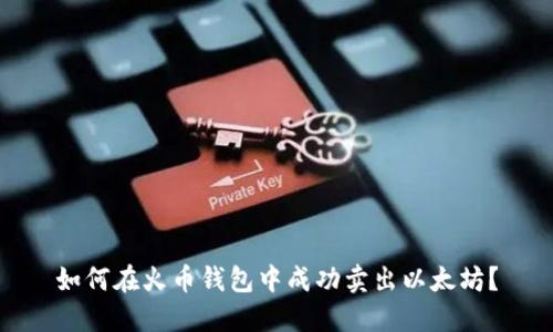 如何在火幣錢包中成功賣出以太坊？