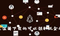 2023年最值得下載的可以領(lǐng)