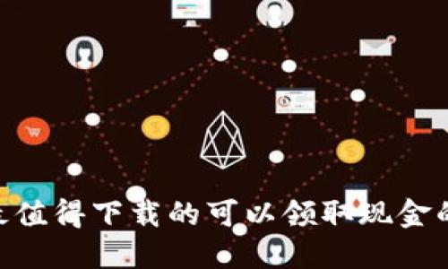 2023年最值得下載的可以領(lǐng)取現(xiàn)金的APP推薦