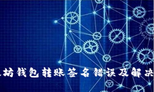 以太坊錢包轉(zhuǎn)賬簽名錯誤及解決方法