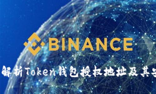  全面解析Token錢包授權(quán)地址及其安全性