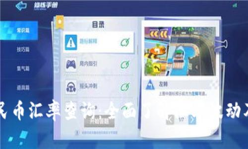 美金換人民幣匯率查詢：全面了解匯率波動(dòng)及影響因素