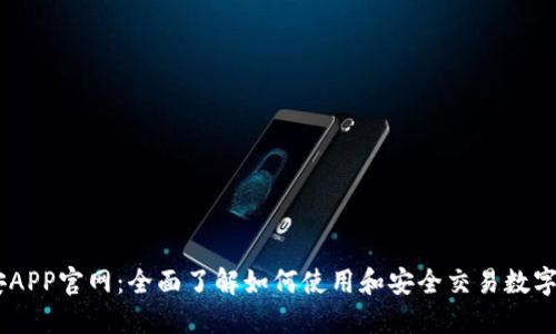 幣安APP官網(wǎng)：全面了解如何使用和安全交易數(shù)字貨幣