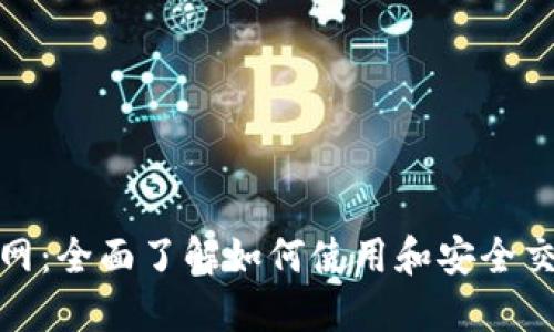 幣安APP官網(wǎng)：全面了解如何使用和安全交易數(shù)字貨幣