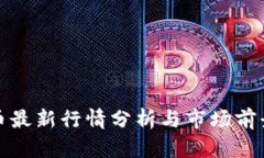 UUU幣最新行情分析與市場(chǎng)