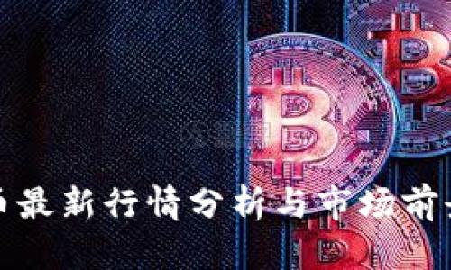 UUU幣最新行情分析與市場前景展望
