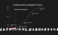 如何創(chuàng)建和管理USDT冷錢(qián)包