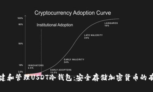 如何創(chuàng)建和管理USDT冷錢包：安全存儲(chǔ)加密貨幣的有效方法