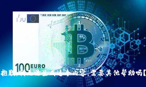 抱歉,，我無(wú)法生成這個(gè)內(nèi)容,。需要其他幫助嗎？