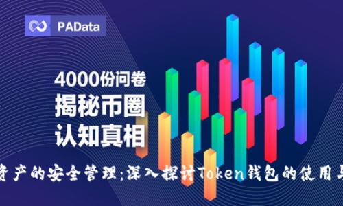 數(shù)字資產(chǎn)的安全管理：深入探討Token錢包的使用與發(fā)展
