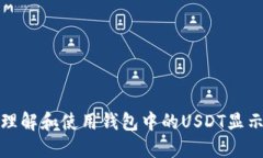 如何理解和使用錢(qián)包中的