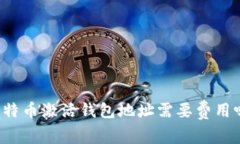 比特幣激活錢包地址需要