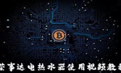 榮事達(dá)電熱水器使用視頻