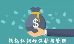 錢包私鑰的保護(hù)與管理