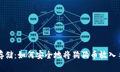 狗狗幣存儲(chǔ)：如何安全地將狗狗幣放入手機(jī)錢(qián)包