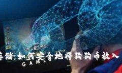 狗狗幣存儲(chǔ)：如何安全地