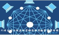 Pi幣主網(wǎng)上線后的市場(chǎng)價(jià)格