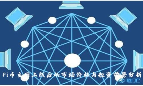 Pi幣主網(wǎng)上線后的市場價格與投資前景分析
